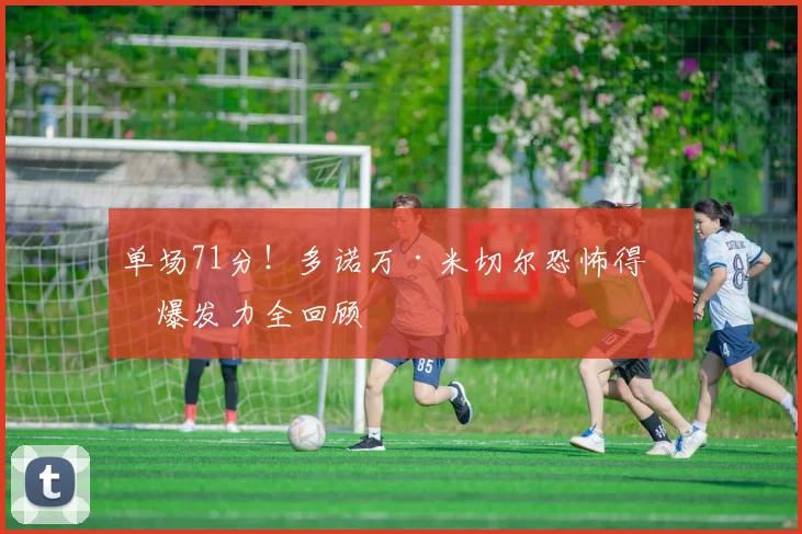 单场71分!多诺万·米切尔恐怖得分爆发力全回顾