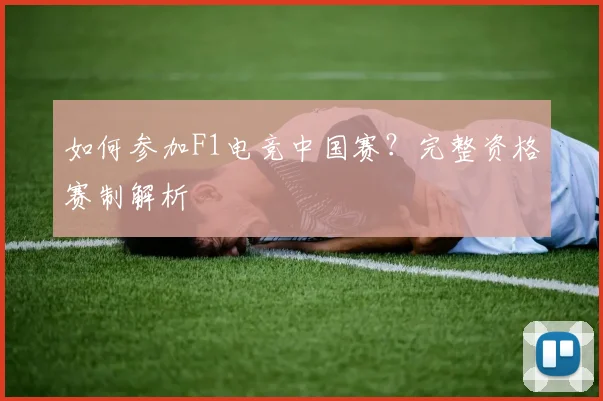 如何参加F1电竞中国赛?完整资格赛制解析