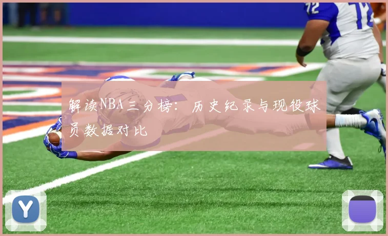 解读NBA三分榜：历史纪录与现役球员数据对比