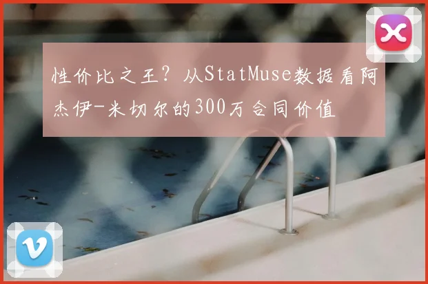 性价比之王?从StatMuse数据看阿杰伊-米切尔的300万合同价值