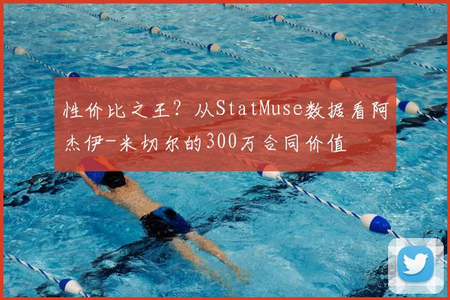 性价比之王?从StatMuse数据看阿杰伊-米切尔的300万合同价值