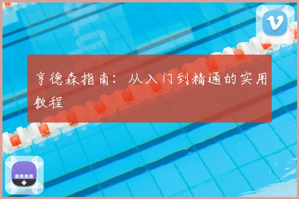 亨德森指南:从入门到精通的实用教程
