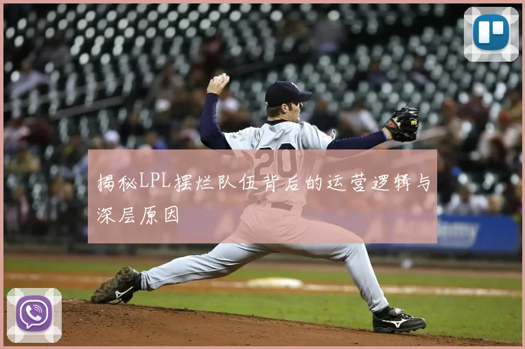 揭秘LPL摆烂队伍背后的运营逻辑与深层原因
