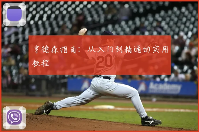 亨德森指南：从入门到精通的实用教程