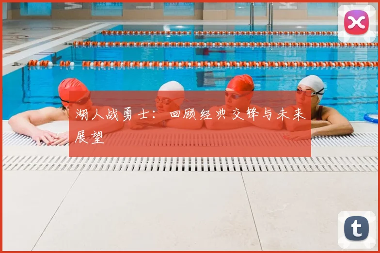 湖人战勇士:回顾经典交锋与未来展望