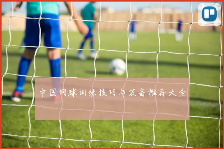 中国网球训练技巧与装备推荐大全
