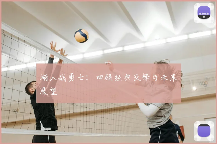 湖人战勇士:回顾经典交锋与未来展望