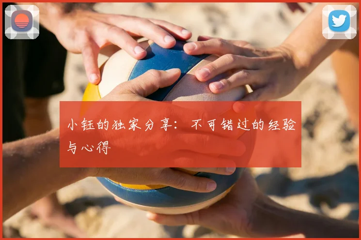 小钰的独家分享:不可错过的经验与心得