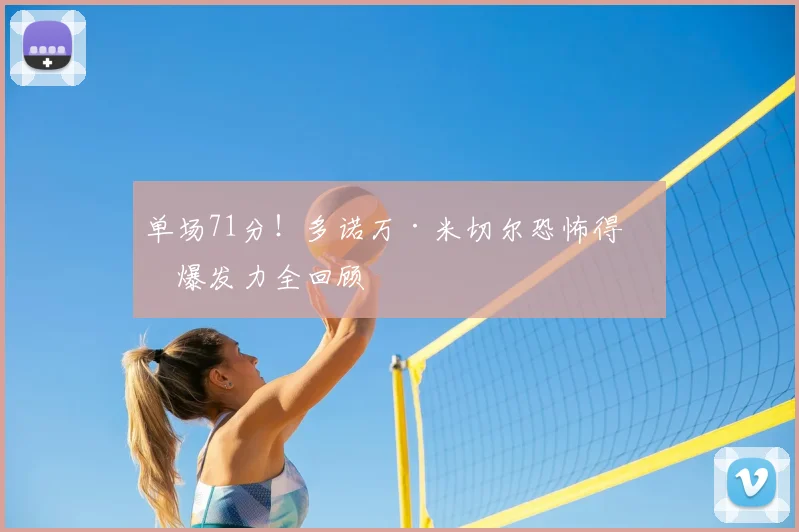 单场71分!多诺万·米切尔恐怖得分爆发力全回顾