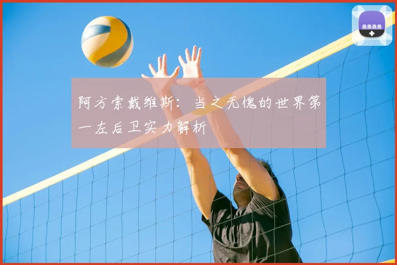 阿方索戴维斯:当之无愧的世界第一左后卫实力解析