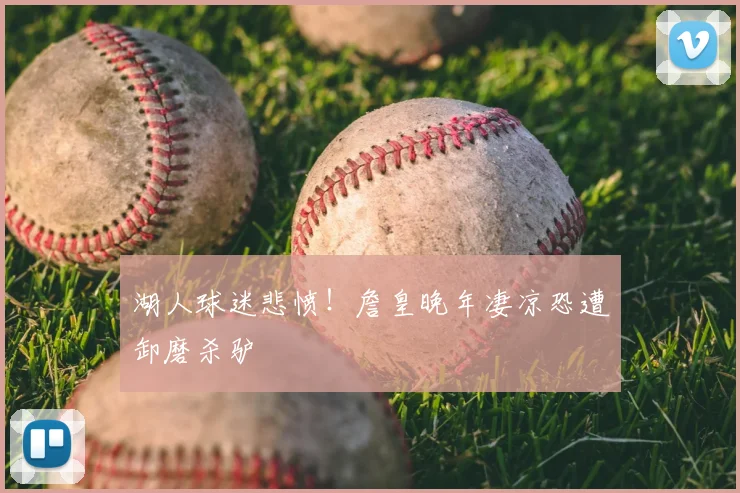 湖人球迷悲愤!詹皇晚年凄凉恐遭卸磨杀驴