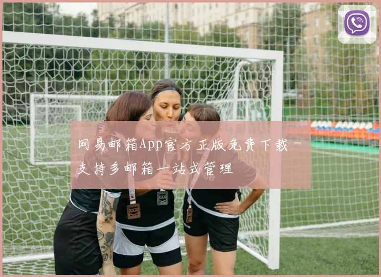 网易邮箱App官方正版免费下载 - 支持多邮箱一站式管理