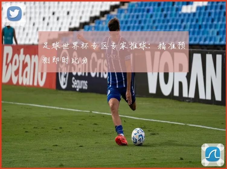 足球世界杯专区专家推球:精准预测即时比分