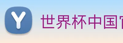 世界杯中国官网入口 Logo